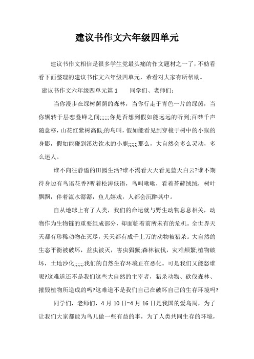 精选-建议书作文六年级四单元