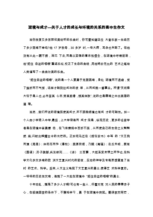 逆境与成才—关于人才的成长与环境的关系的高中生作文_议论文