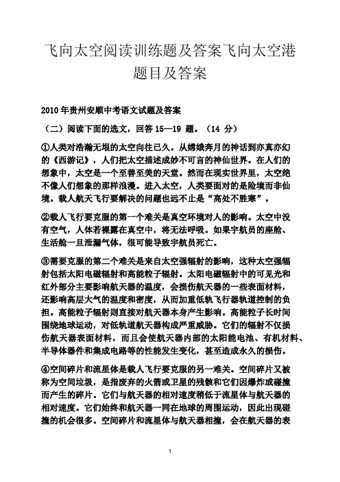 飞向太空阅读训练题及答案飞向太空港题目及答案