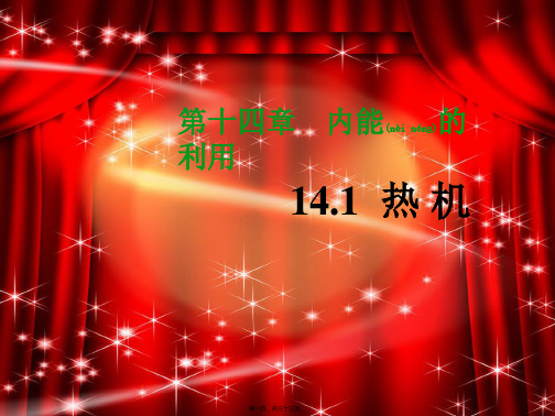 九年级物理全册第14章内能的利用第1节热机教学初中九年级全册物理