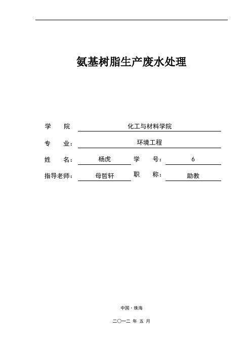 氨基树脂生产废水处理