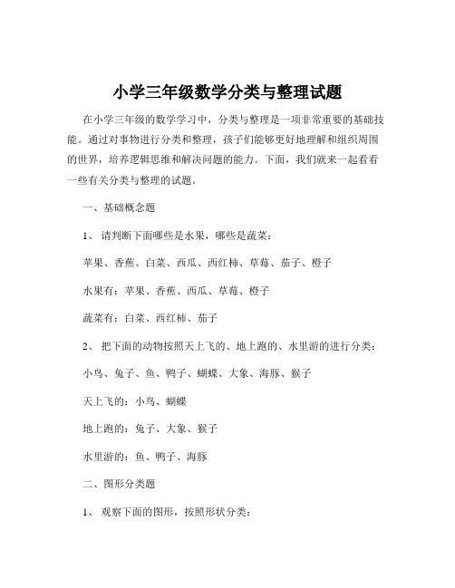 小学三年级数学分类与整理试题