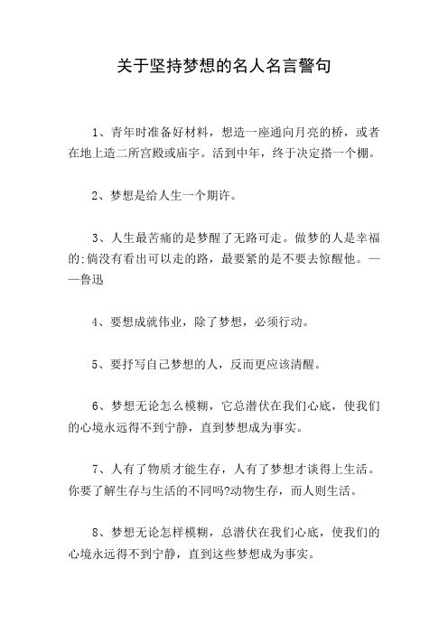 关于坚持梦想的名人名言警句
