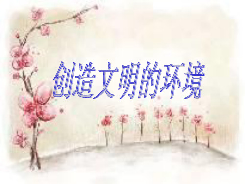四年级下册品德与社会《创造文明的环境》
