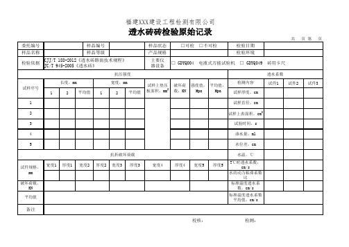 透水砖记录表