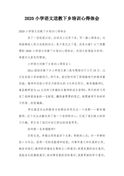 2020小学语文送教下乡培训心得体会