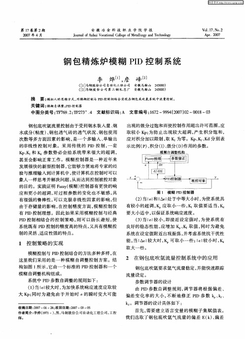 钢包精炼炉模糊PID控制系统