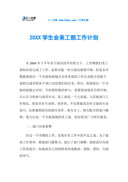 20XX学生会美工部工作计划