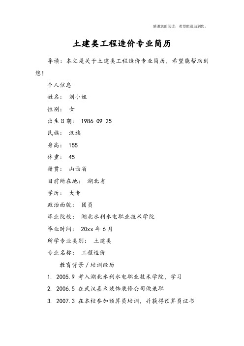 土建类工程造价专业简历