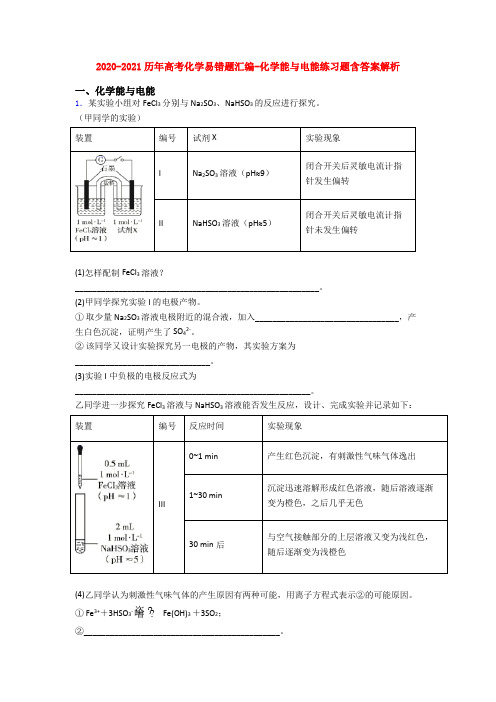 2020-2021历年高考化学易错题汇编-化学能与电能练习题含答案解析