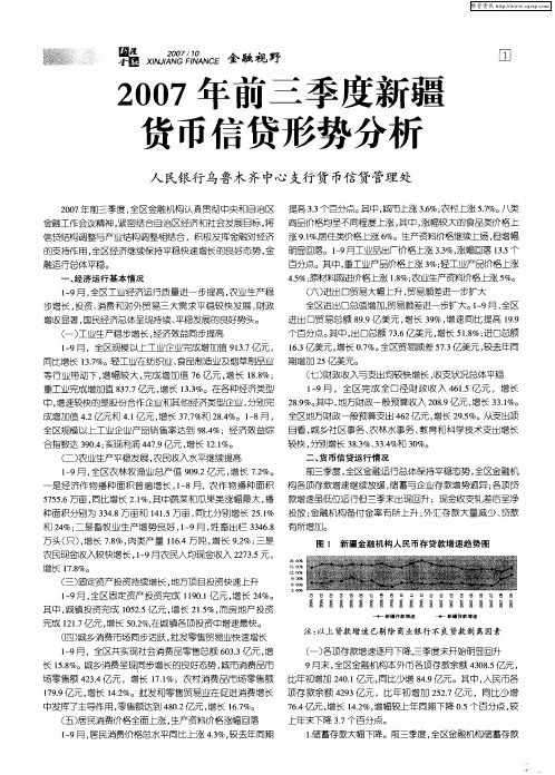2007年前三季度新疆货币信贷形势分析