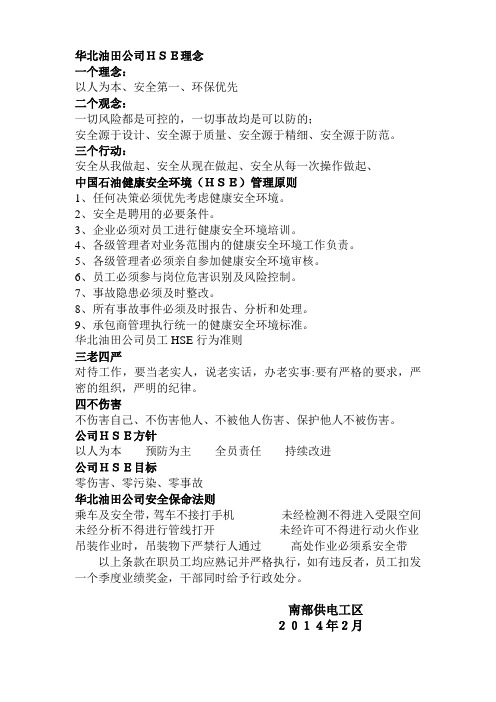 华北油田公司HSE理念