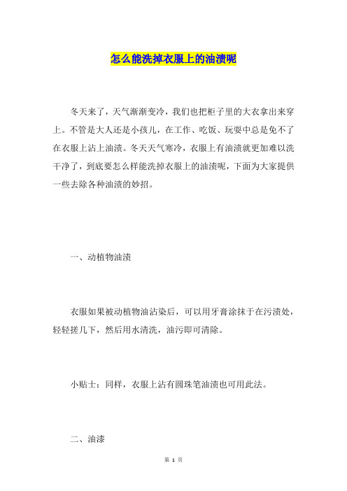 怎么能洗掉衣服上的油渍呢
