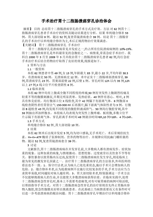 手术治疗胃十二指肠溃疡穿孔诊治体会