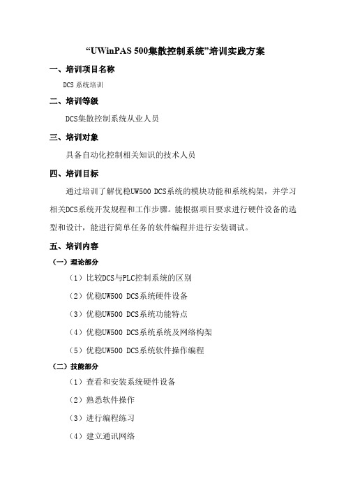 DCS系统从业认证培训实践方案