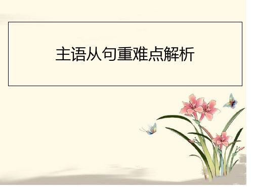 主语从句重难点解析公开课获奖课件百校联赛一等奖课件