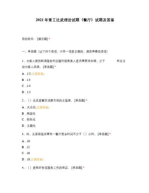 2021年青工比武理论试题(餐厅)试题及答案