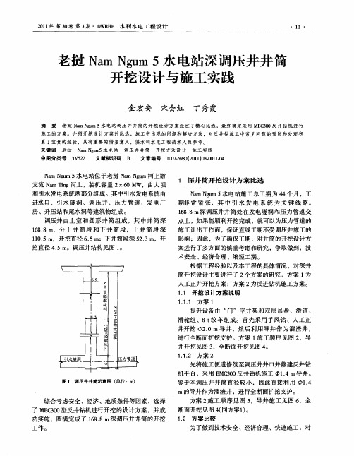 老挝Nam Ngum 5水电站深调压井井筒开挖设计与施工实践