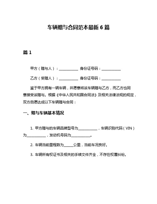 车辆赠与合同范本最新6篇