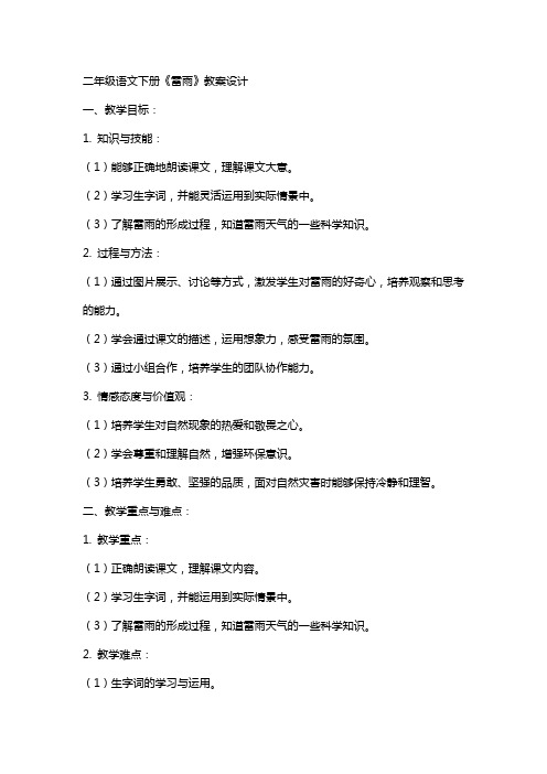 二年级语文下册雷雨教案设计