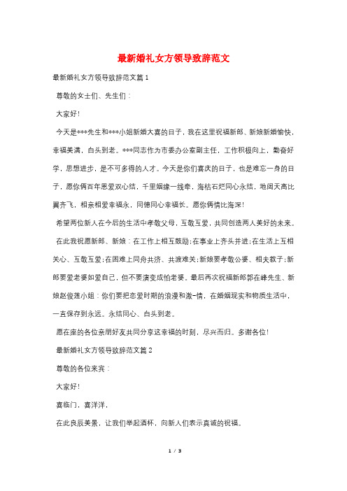 最新婚礼女方领导致辞范文