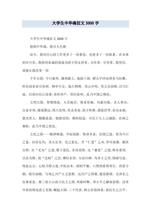 大学生中华魂征文3000字