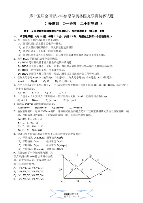 第十五届全国青少年信息学奥林匹克联赛初赛试题