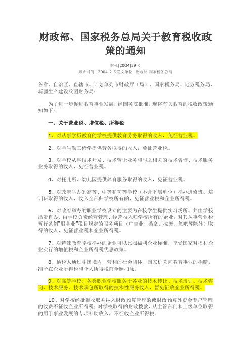 转发财政部、国家税务总局关于教育税收政策的通知