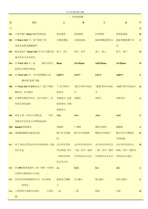 2011年会计电算化练习题