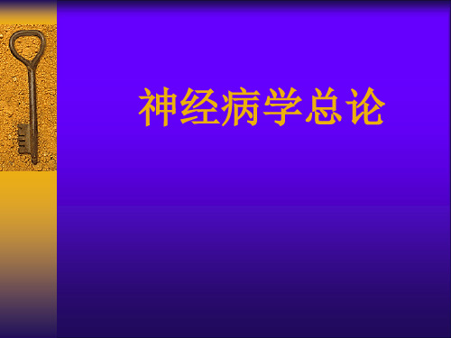 神经病学总论研究学习课件