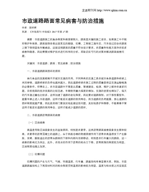 市政道路路面常见病害与防治措施