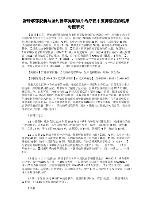 舒肝解郁胶囊与圣约翰草提取物片治疗轻中度抑郁症的临床对照研究