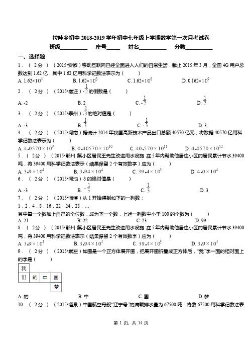 拉哇乡初中2018-2019学年初中七年级上学期数学第一次月考试卷