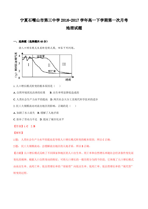 精品：【全国百强校】宁夏石嘴山市第三中学2016-2017学年高一下学期第一次月考地理试题(解析版)