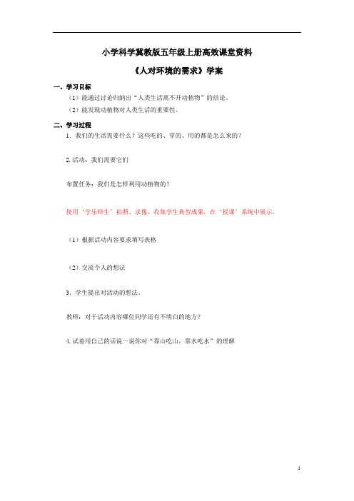 小学科学冀教版五年级上册高效课堂资料《人对环境的需求》学案——第1课时 (1)