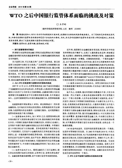 WTO之后中国银行监管体系面临的挑战及对策