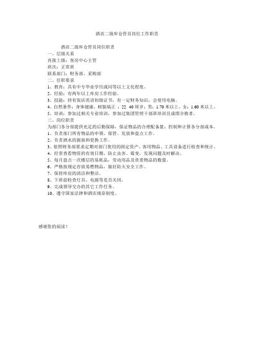 酒店二级库仓管员岗位工作职责