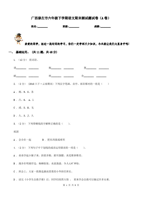 广西崇左市六年级下学期语文期末测试题试卷(A卷)