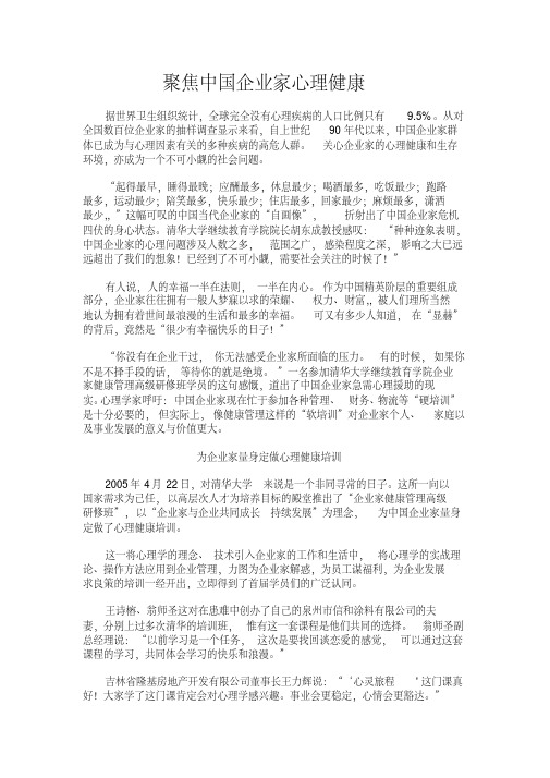 聚焦中国企业家心理健康