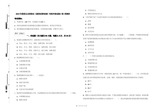 2019年期货从业资格证《期货法律法规》考前冲刺试题C卷 附解析
