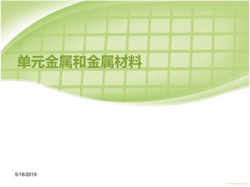 【人教版】九年级下册化学第八单元课题1课题1  金属材料(共24张ppt)