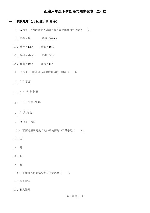 西藏六年级下学期语文期末试卷(I)卷