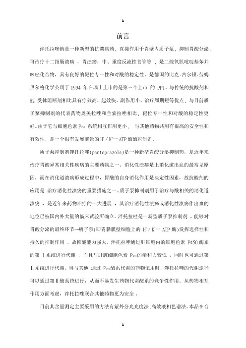 泮托拉唑钠新型抗溃疡药药效实验毕业论