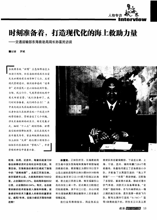 时刻准备着,打造现代化的海上救助力量——交通运输部东海救助局局长孙富民访谈