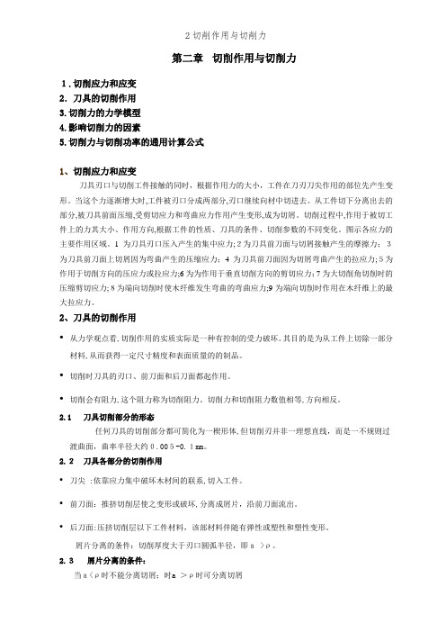 2切削作用与切削力