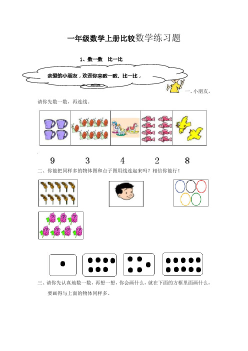 最新审定青岛版小学数学一年级上册小学数学比较练习题(精品)
