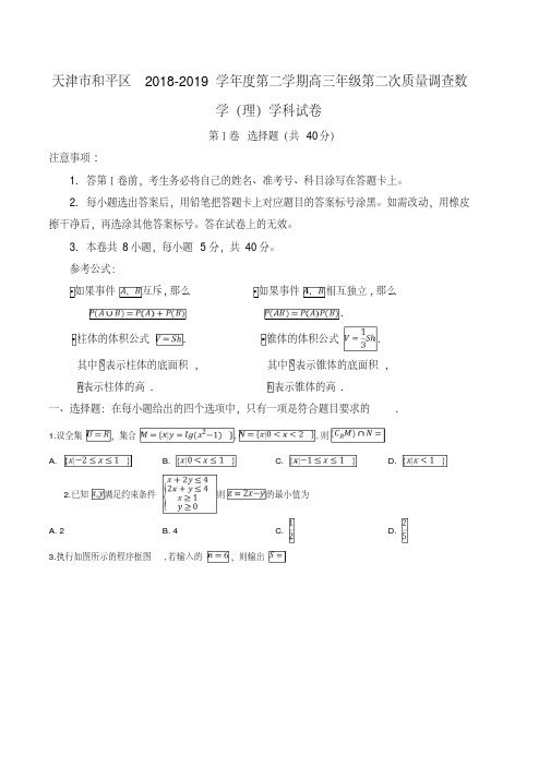 【区级联考】天津市和平区2019届高三第二学期第二次质量调查数学(理)试题(原卷版)