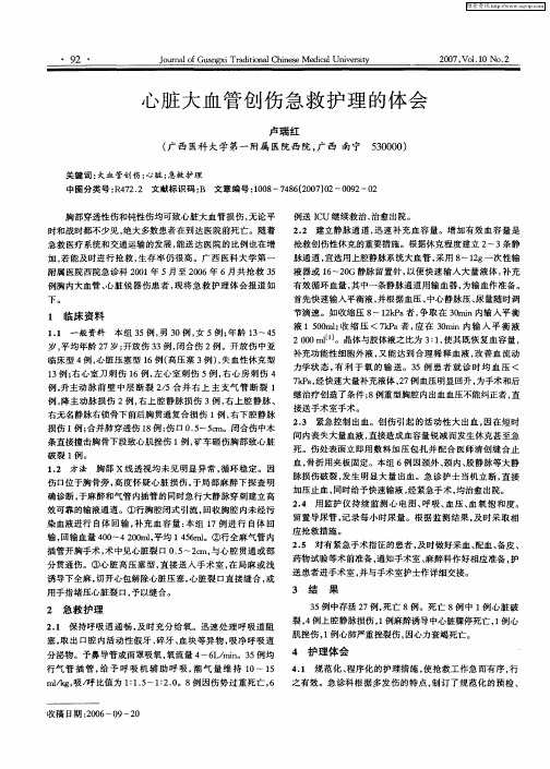 心脏大血管创伤急救护理的体会