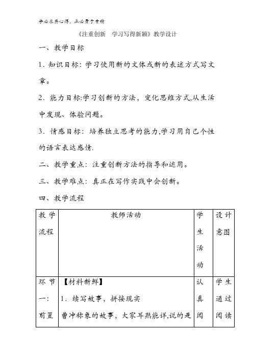 高中语文5第4单元作文四注重创新 学习写得新颖教案2 