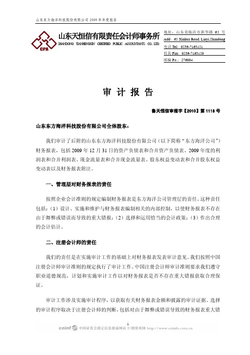 东方海洋：2009年年度审计报告 2010-04-15